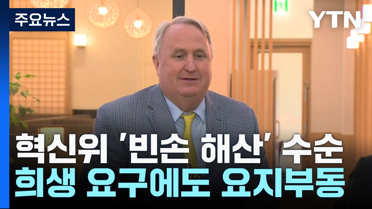 기득권 장벽에 설화까지...與 혁신위 '빈손 해산' 수순 / YTN