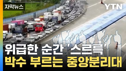 [자막뉴스] 아니 이게 뭐야? 꽉 막힌 도로에서 '스르륵' / YTN