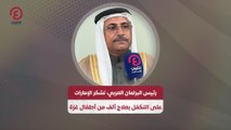 رئيس البرلمان العربي: نشكر الإمارات على التكفل بعلاج ألف من أطفال غزة