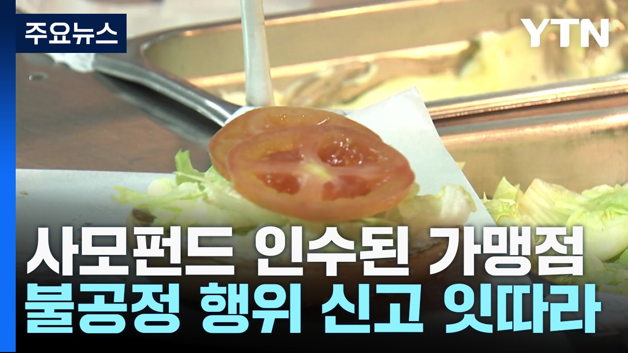 사모펀드 프랜차이즈 갑질 논란에 공정위 "직권조사" / YTN