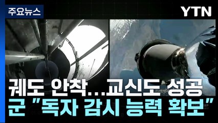 우리 군 첫 독자 정찰위성 발사...지상국 교신도 성공 / YTN