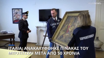 Ιταλία: Ανακαλύφθηκε πίνακας του Μποτιτσέλι που είχε χαθεί εδώ και 50 χρόνια