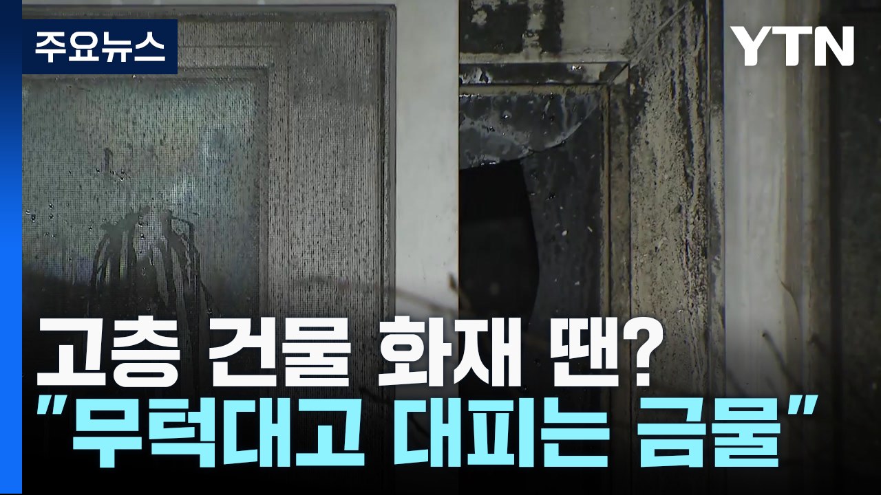 고층 건물에서 불이 나면?..."무턱대고 대피는 금물!" / YTN