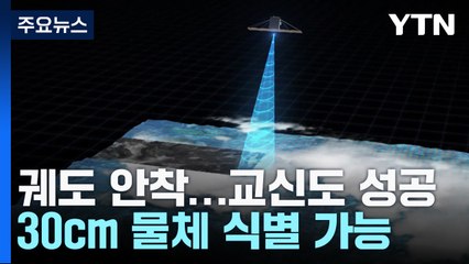 우리 군 첫 독자 정찰위성 발사...지상국 교신도 성공 / YTN