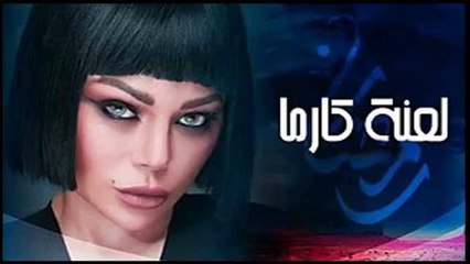 هيفاء وهبي - كارما حلقة 1 كاملة