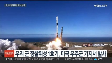 한국 첫 정찰위성 발사 성공…궤도 안착 후 지상과 교신