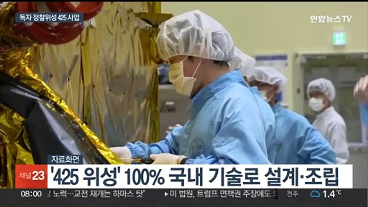 독자 정찰위성 확보 '425 사업'…2시간마다 북 감시