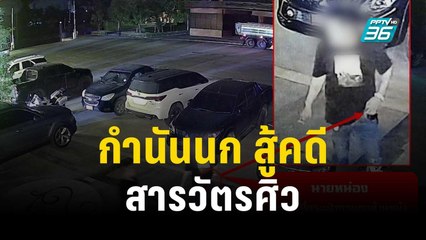 “กำนันนก” สู้คดีจ้างวานฆ่า “สารวัตรศิว” ทุกข้อหา | โชว์ข่าวเช้านี้ | 2 ธ.ค. 66