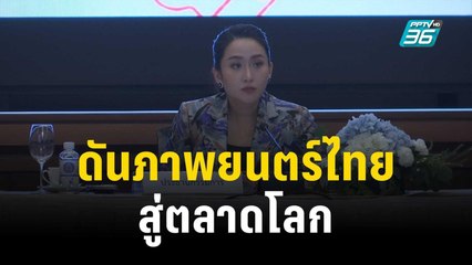 เคาะ 545 ลบ. ดันภาพยนตร์ไทย สู่ตลาดโลก | โชว์ข่าวเช้านี้ | 2 ธ.ค. 66