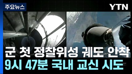 軍 첫 독자 정찰위성 궤도 안착...국내 지상국 교신도 진행 / YTN