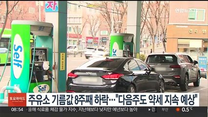 주유소 기름값 8주째 하락…"다음주도 약세 지속 예상"
