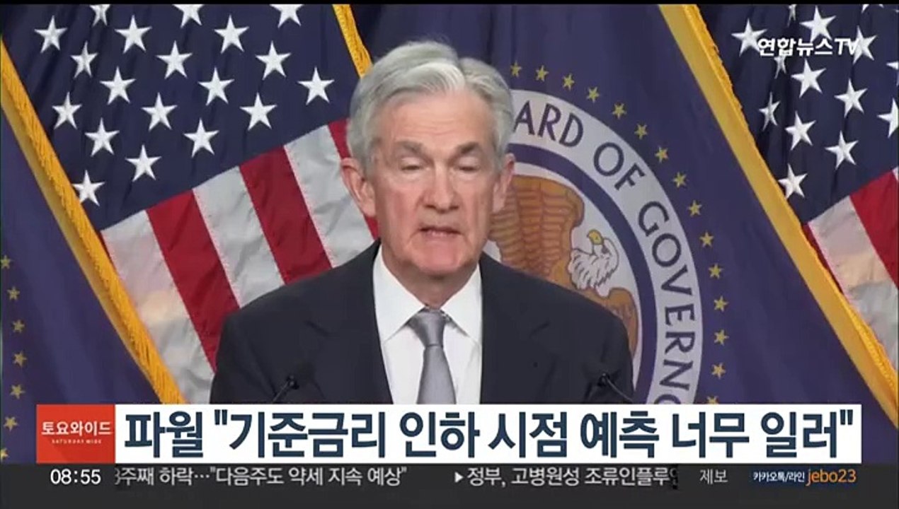 파월 "기준금리 인하 시점 예측 너무 일러"