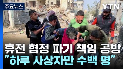 이-하마스 교전 재개..."하루 사상자만 수백 명" / YTN