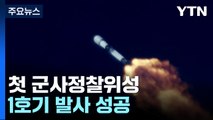 軍 첫 독자정찰위성 1호기 발사 성공...국내외 교신 모두 마쳐 / YTN