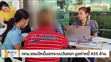 กทม. รับลูกนโยบายแก้หนี้นอกระบบ เตรียมทำฐานข้อมูลออนไลน์ 50 เขต | เนชั่นทันข่าวเช้า | 2 ธ.ค. 66 | PART 4