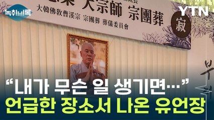 "내가 무슨 일 생기면..." 자승스님 유언장 발견된 장소 [Y녹취록] / YTN