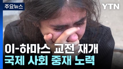 이-하마스 교전 재개..."하루 사상자만 수백 명" / YTN