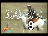 المسلسل النادر  أبو فراس الحمدانى  -   ح 9  -   من مختارات الزمن الجميل