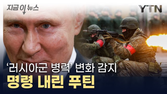 '대대적 공격' 준비하나...푸틴, 병력 증원 명령 [지금이뉴스] / YTN
