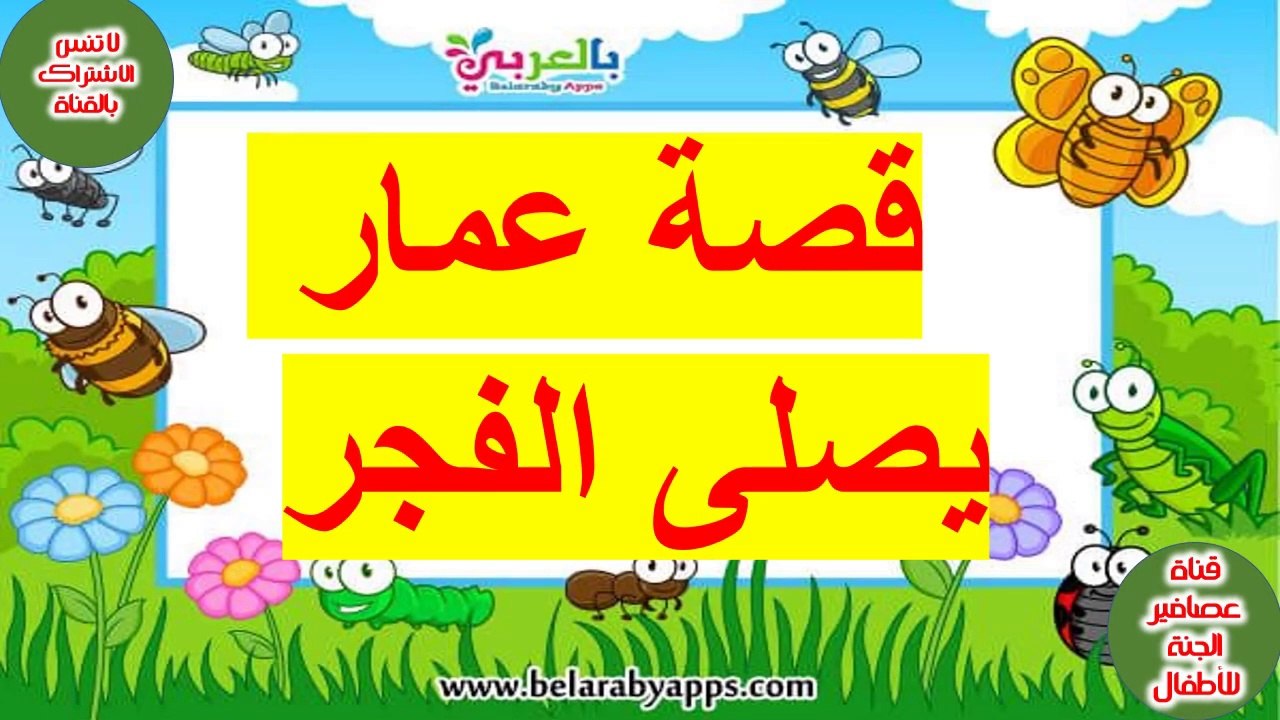 قصة عمار يصلى الفجر The story of Ammar praying dawn