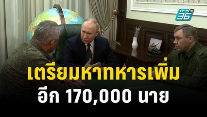 ปูตินเตรียมสรรหาทหารเข้ากองทัพรัสเซียอีก 170,000 นาย | ทันโลก EXPRESS | 2 ธ.ค. 66