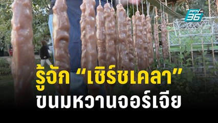 รู้จัก “เชิร์ชเคลา” ขนมหวานประจำชาติจอร์เจีย | ทันโลก EXPRESS | 2 ธ.ค. 66