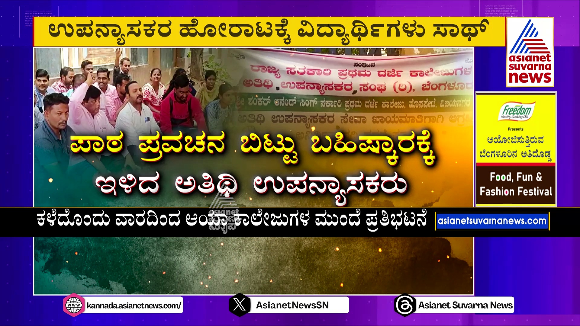 ಪಾಠ ಪ್ರವಚನ ಬಿಟ್ಟು ಬಹಿಷ್ಕಾರಕ್ಕೆ ಇಳಿದ ಅತಿಥಿ ಉಪನ್ಯಾಸಕರು: ಬೆಳಗಾವಿ ಅಧಿವೇಶನದಲ್ಲಿ ಹೋರಾಟ