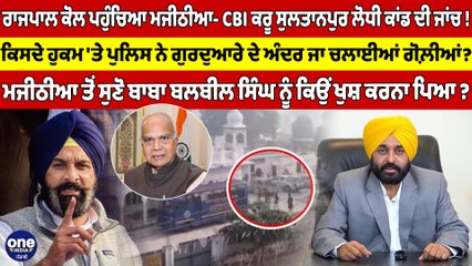 ਰਾਜਪਾਲ ਕੋਲ ਪਹੁੰਚਿਆ ਮਜੀਠੀਆ- CBI ਕਰੂ ਸੁਲਤਾਨਪੁਰ ਲੋਧੀ ਕਾਂਡ ਦੀ ਜਾਂਚ! | BIkram Majithia |OneIndia Punjabi