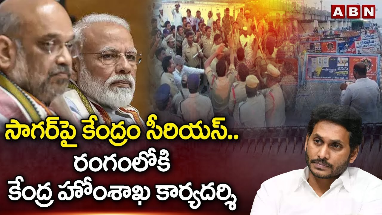 సాగర్ పై కేంద్రం సీరియస్..రంగంలోకి కేంద్ర హోంశాఖ కార్యదర్శి | Center is serious about Sagar | ABN
