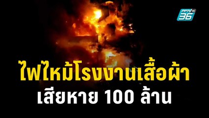 ไฟไหม้โรงงานเสื้อผ้าวอดกลางดึก เสียหาย 100 ล้าน | เที่ยงทันข่าว | 2 ธ.ค. 66