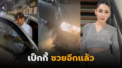 เป็กกี้ ศรีธัญญา ซวยซ้ำอีกรอบ โดนคนเมาแล้วขับชน