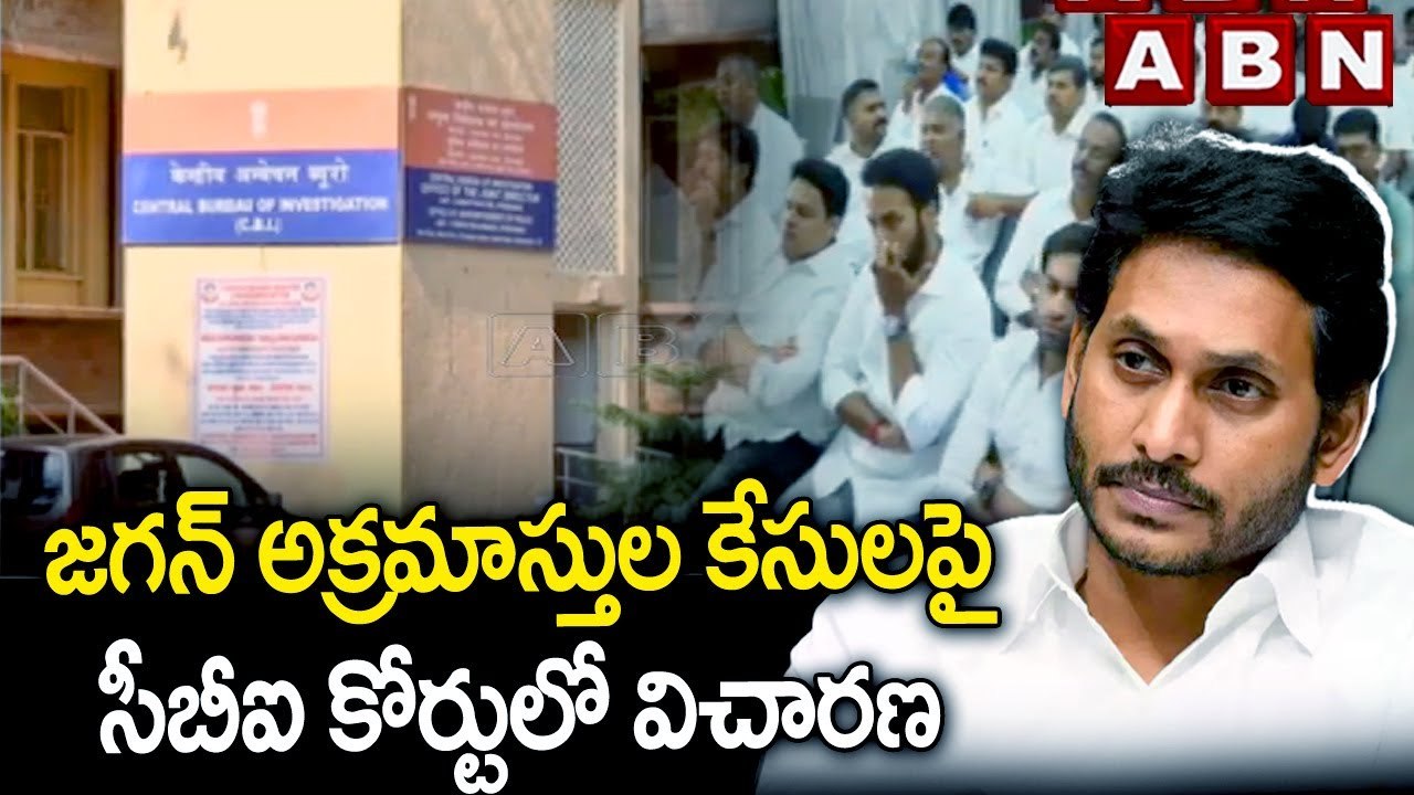 జగన్ అక్రమాస్తుల కేసులపై సీబీఐ కోర్టులో విచారణ | YS Jagan | ABN Telugu