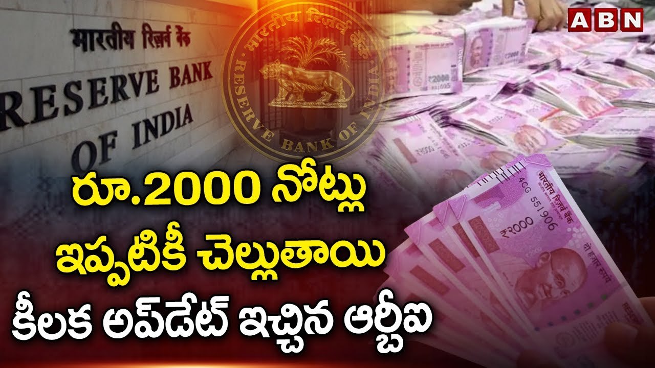 RBI Circular:  రూ.2000 నోట్లు ఇప్పటికీ చెల్లుతాయి, కీలక అప్‌డేట్‌ ఇచ్చిన ఆర్బీఐ | ABN Telugu
