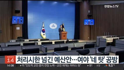 Tải video: 처리시한 넘긴 예산안…여야 '네탓' 공방