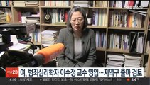 여, 범죄심리학자 이수정 교수 영입…지역구 출마 검토