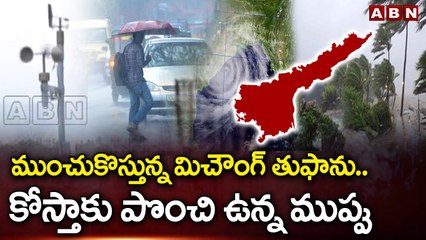 ముంచుకొస్తున్న మిచౌంగ్ తుఫాను..కోస్తాకు పొంచి ఉన్న ముప్పు | Cyclone Michaung | ABN Telugu