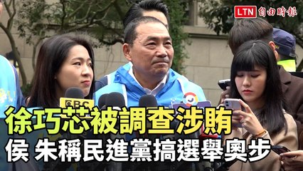 徐巧芯涉賄調查引發政治風波：侯友宜挺身而出批民進黨搞選舉奧步🗳️