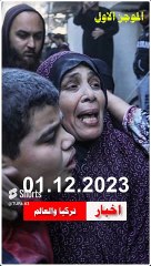 الموجز الاخباري الاول ..اخبار تركيا والعالم اليوم الجمعة 01.12.2023 #قناة_تركيا_والعالم_الأخبارية