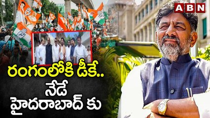 రంగంలోకి డీకే..నేడే హైదరాబాద్ కు  | Karnataka Deputy Cm DK Shivkumar | ABN