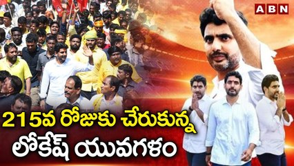 నారా లోకేష్ యువగళం పాదయాత్ర | Nara Lokesh Yuvagalm Padayatra LIVE | TDP LIVE | ABN Telugu