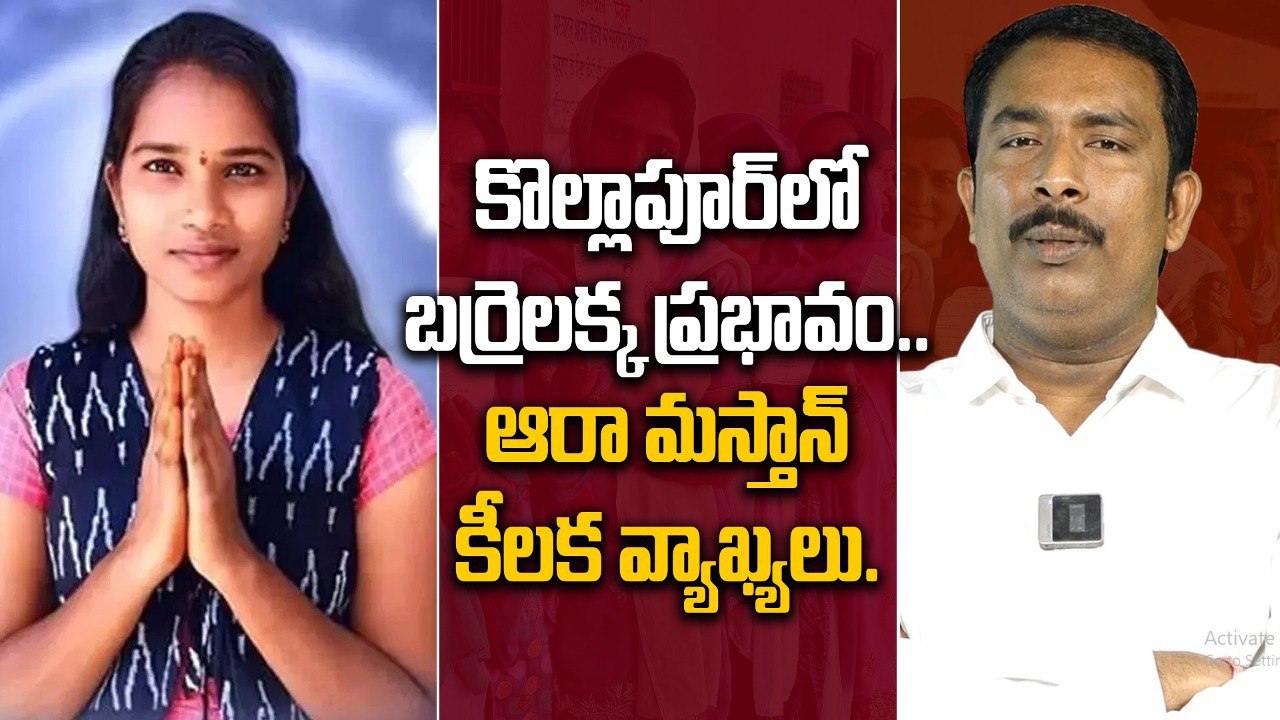 Aaraa Mastan About Barrelakka జూపల్లి కృష్ణారావు కి రిస్క్ ?Telangana Election Results | Oneindia