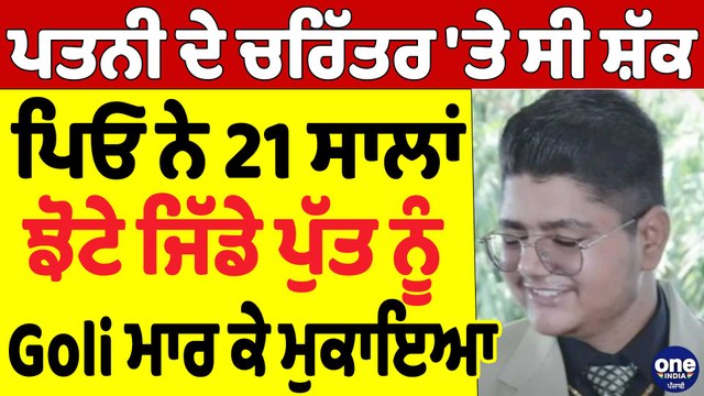 ਪਤਨੀ ਦੇ ਚਰਿੱਤਰ ਤੇ ਸੀ ਸ਼ੱਕ, ਪਿਓ ਨੇ 21 ਸਾਲਾਂ ਝੋਟੇ ਜਿੱਡੇ ਪੁੱਤ ਨੂੰ Goli ਮਾਰ ਕੇ ਮੁਕਾਇਆ |OneIndia Punjabi