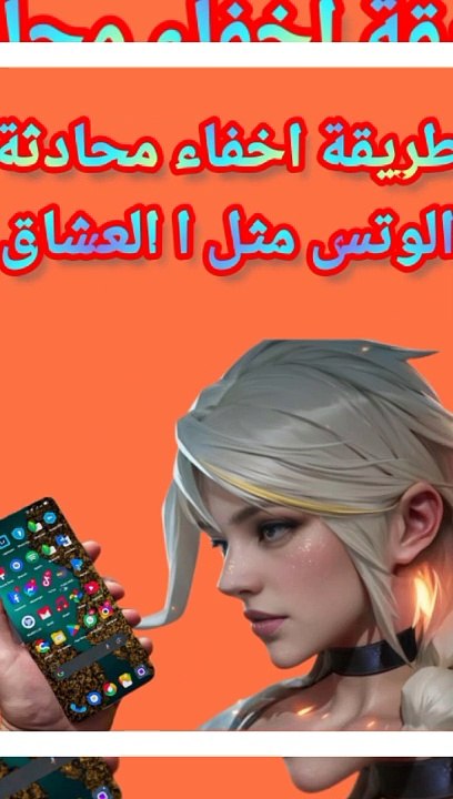 طريق اخفاء الدردشة من على تطبيق الوتس لم تخطر على بال الشيطان