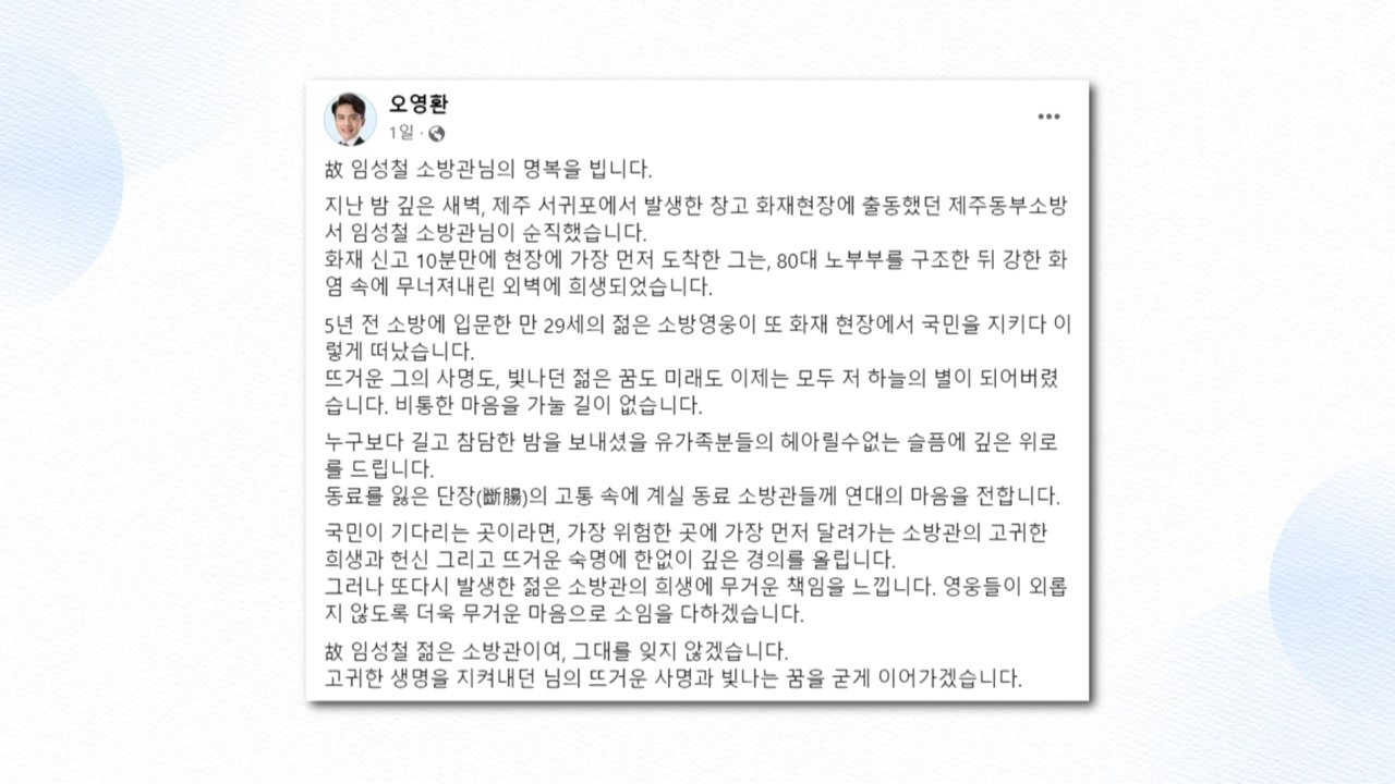 여야, 제주 순직 소방관 추모..."숭고한 희생 잊지 않겠다" / YTN