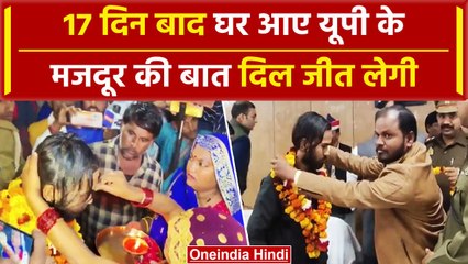 Uttarkashi Tunnel Rescue: 17 दिन बाद सुरंग से बाहर आए UP के मजदूर क्या बोले |#Shorts |वनइंडिया हिंदी