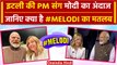 Meloni Selfie with PM Modi: इटली की मेलोनी ने PM मोदी के साथ ली सेल्फी, लिखा #Melodi |वनइंडिया हिंदी