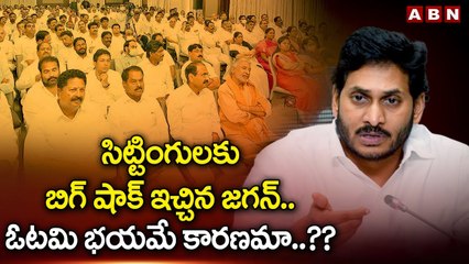 సిట్టింగులకు బిగ్ షాక్ ఇచ్చిన జగన్..ఓటమి భయమే కారణమా..?? | CM Jagan | ABN Telugu