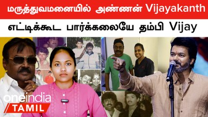 அண்ணன் Vijayakanth ஐ பார்க்க போகாத தம்பி Vijay...இதெல்லாம் நியாயமா Thalapathy? ரசிகர்கள் விமர்சனம்