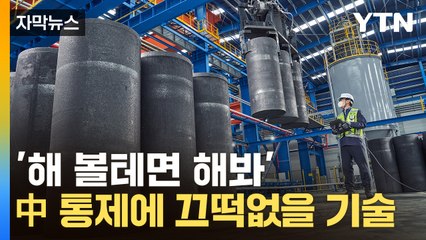 [자막뉴스] 이건 예상 못했지...'中 리스크' 맞서는 한국 기술 / YTN