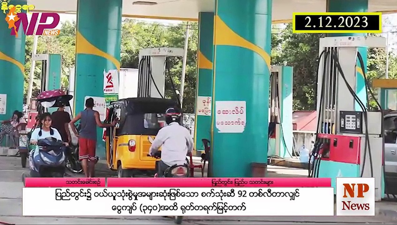 ပြည်တွင်းနှင့် ပြည်ပက ၂၄ နာရီအတွင်း သတင်းထူးများ